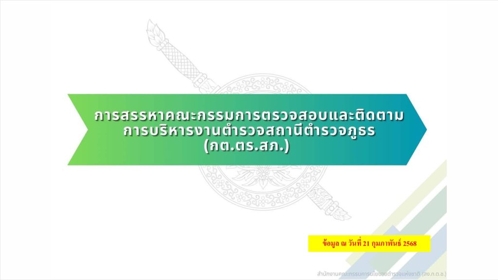 4 กต.ตร.ปี 68